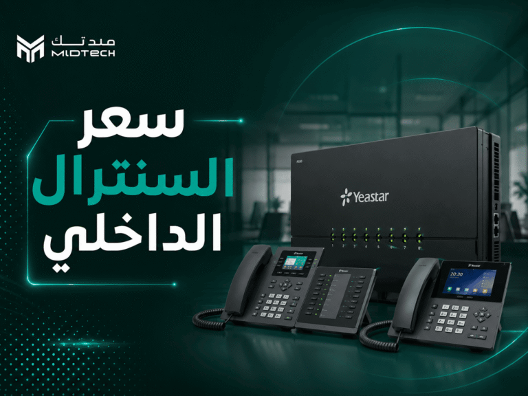 سعر السنترال الداخلي: كيف تختار النظام المناسب لشركتك؟