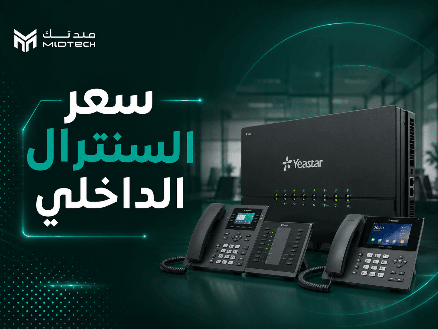 سعر السنترال الداخلي: كيف تختار النظام المناسب لشركتك؟