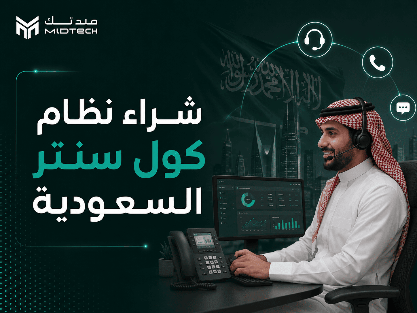 شراء نظام كول سنتر السعودية