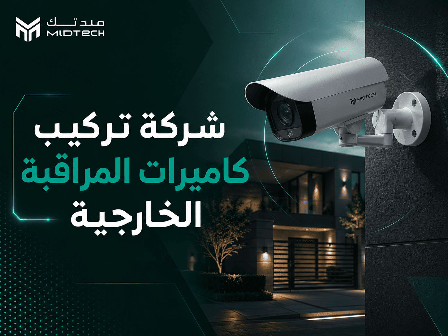 شركة تركيب كاميرات المراقبة الخارجية: تغطية شاملة وأمان يتصدى لكافة الظروف