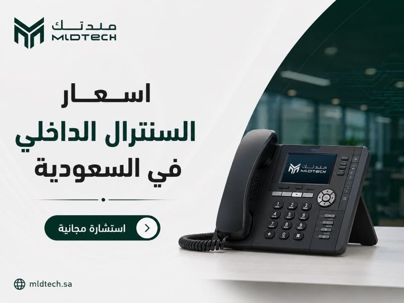 أسعار السنترال الداخلي في السعودية