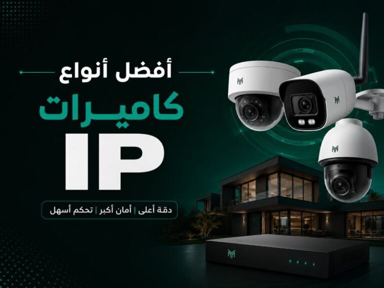 أفضل أنواع كاميرات المراقبة IP