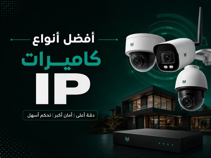 أفضل أنواع كاميرات المراقبة IP