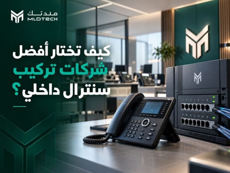 كيف تختار أفضل شركات تركيب سنترال داخلي؟