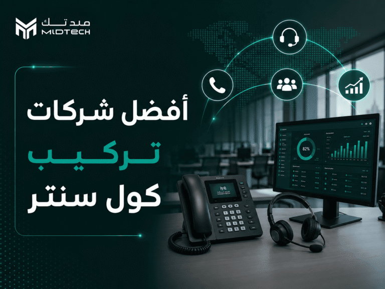 أفضل شركات تركيب كول سنتر في السعودية: