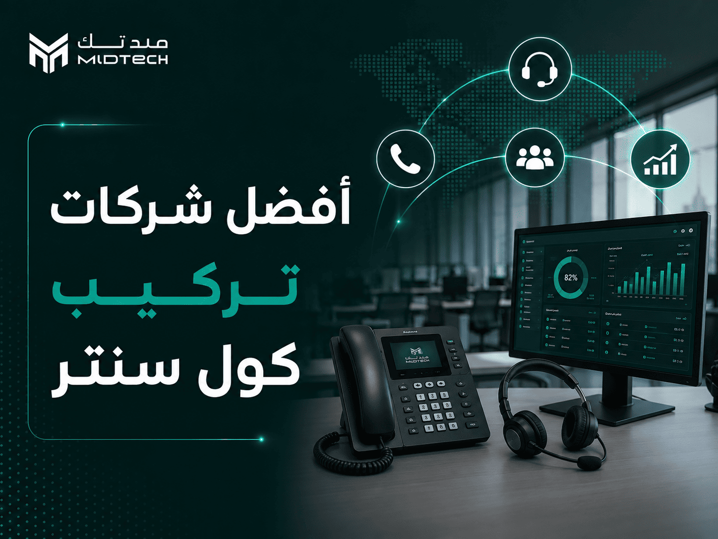 أفضل شركات تركيب كول سنتر في السعودية:
