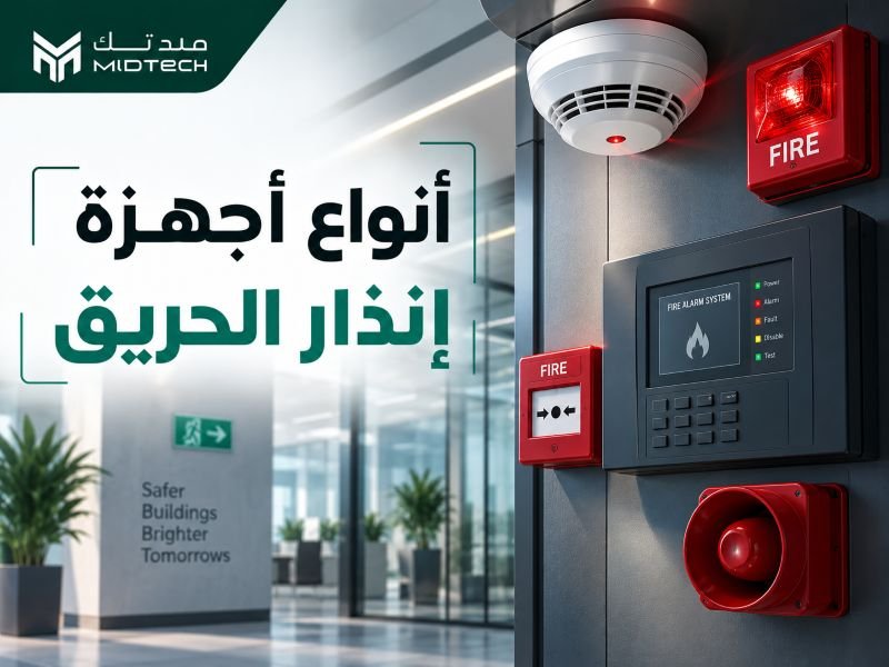 أنواع أجهزة إنذار الحريق