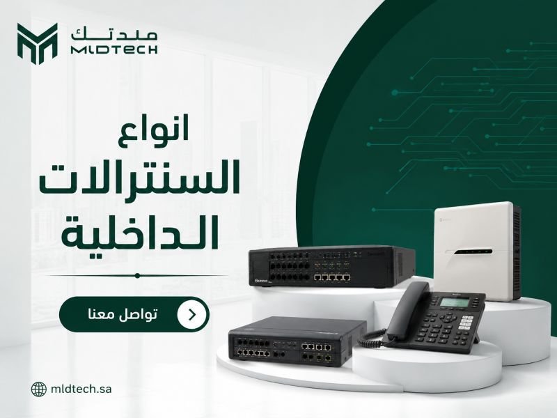أنواع السنترالات الداخلية- أسرار اختيار النظام الأنسب للشركات