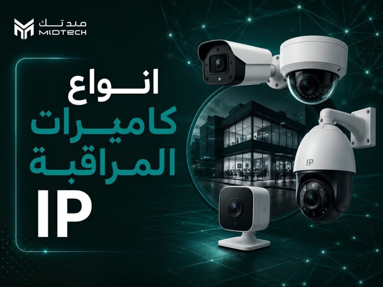 أنواع كاميرات المراقبة IP