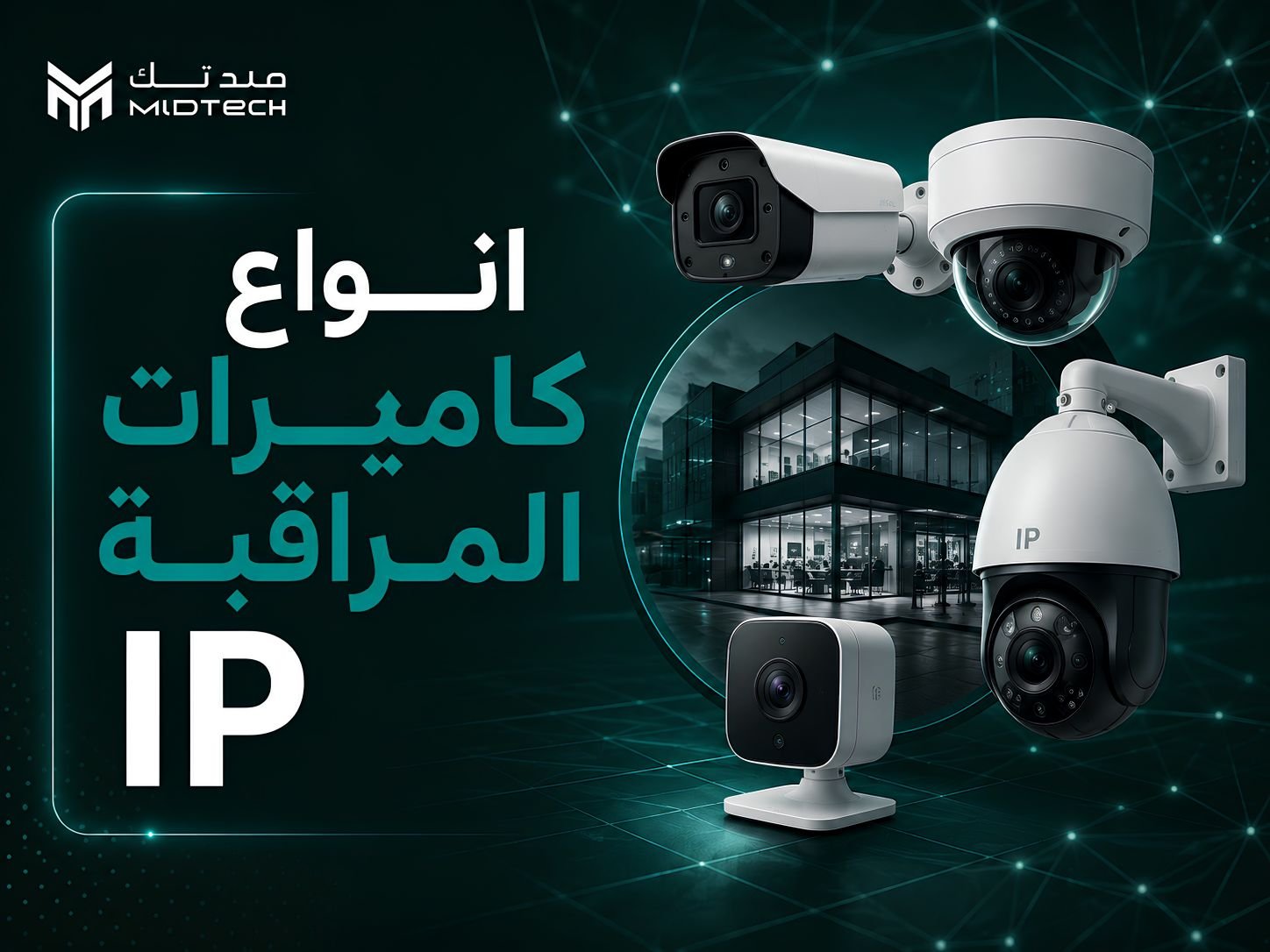 أنواع كاميرات المراقبة IP