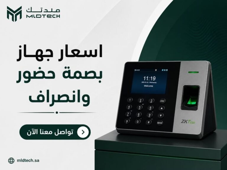 اسعار جهاز بصمة حضور وانصراف في السعودية