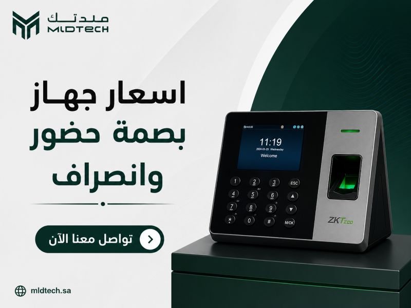 اسعار جهاز بصمة حضور وانصراف في السعودية