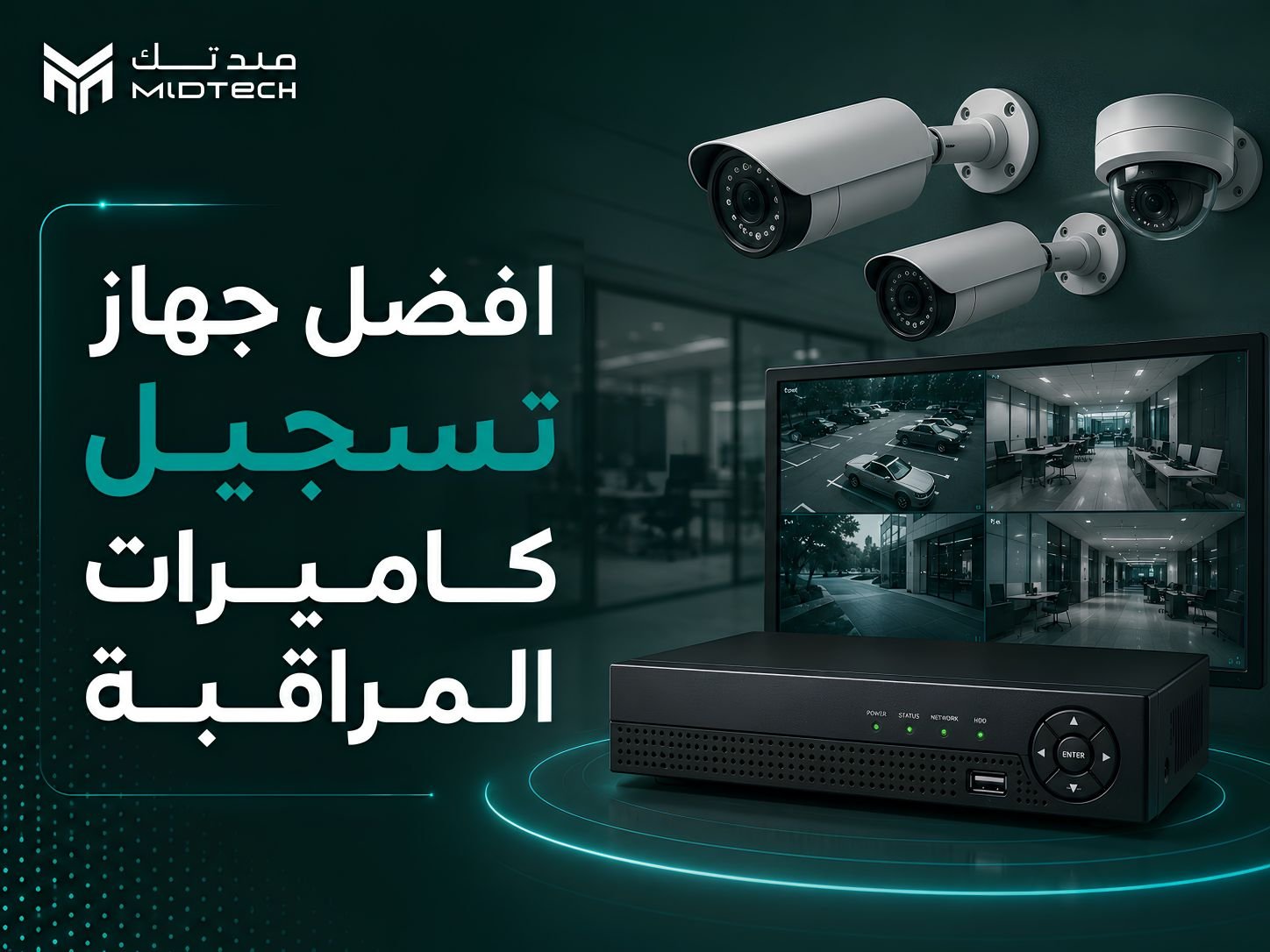 افضل جهاز تسجيل كاميرات المراقبة