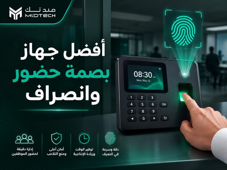 أفضل جهاز بصمة حضور وانصراف للشركات