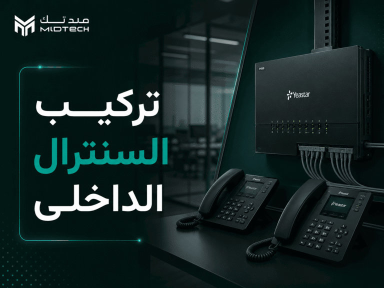 تركيب السنترال الداخلي وأهميته في بيئة العمل