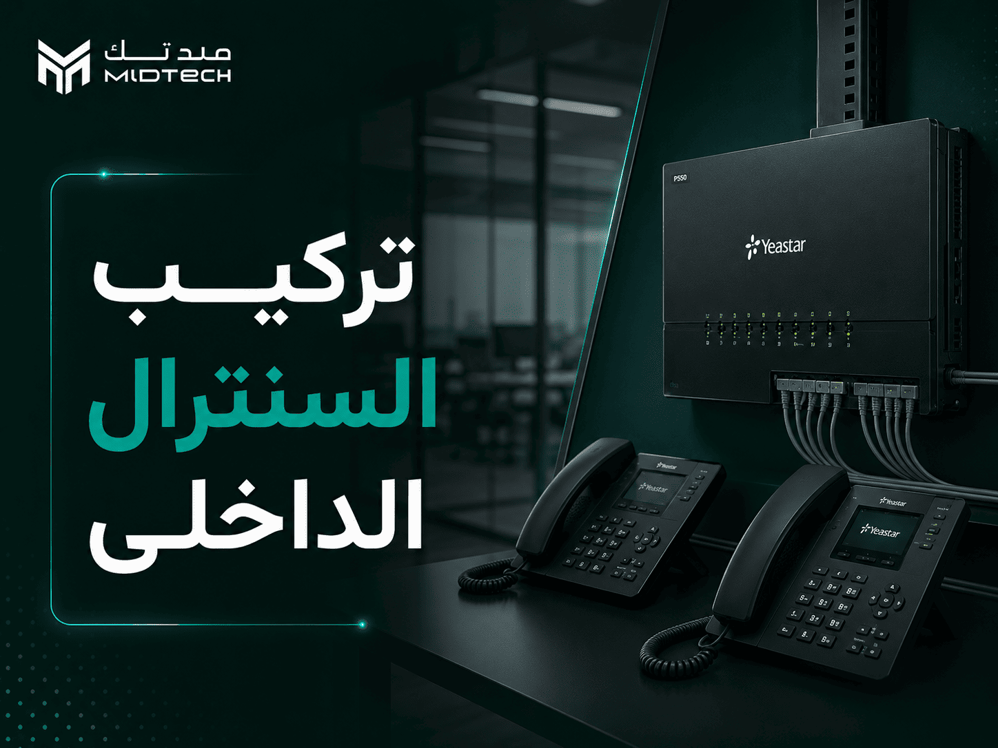 تركيب السنترال الداخلي وأهميته في بيئة العمل
