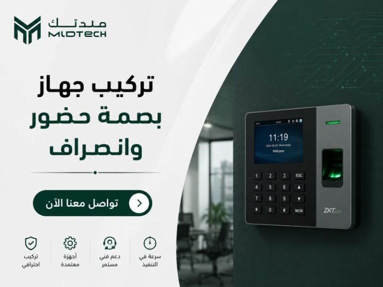 تركيب جهاز بصمة حضور وانصراف احترافي