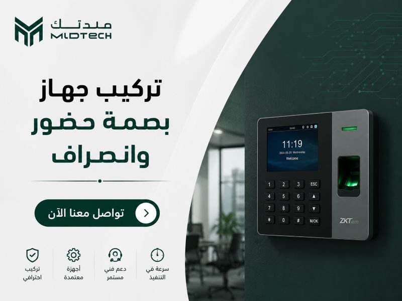 تركيب جهاز بصمة حضور وانصراف احترافي