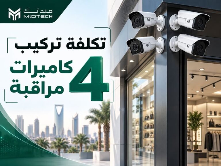 تكلفة تركيب 4 كاميرات مراقبة