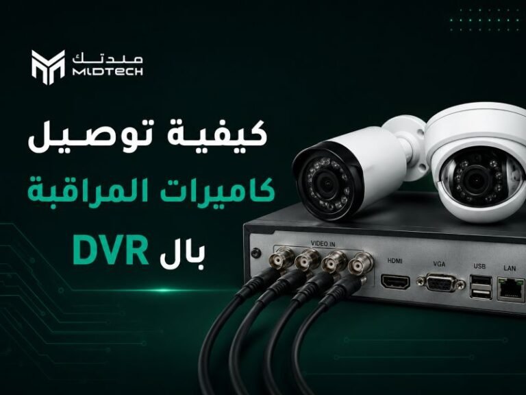 توصيل كاميرات المراقبة بالـ DVR