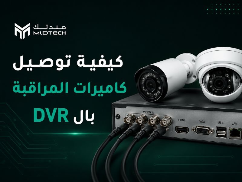 توصيل كاميرات المراقبة بالـ DVR