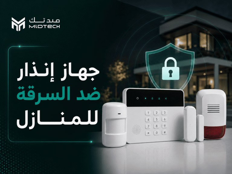 جهاز انذار ضد السرقة للمنازل