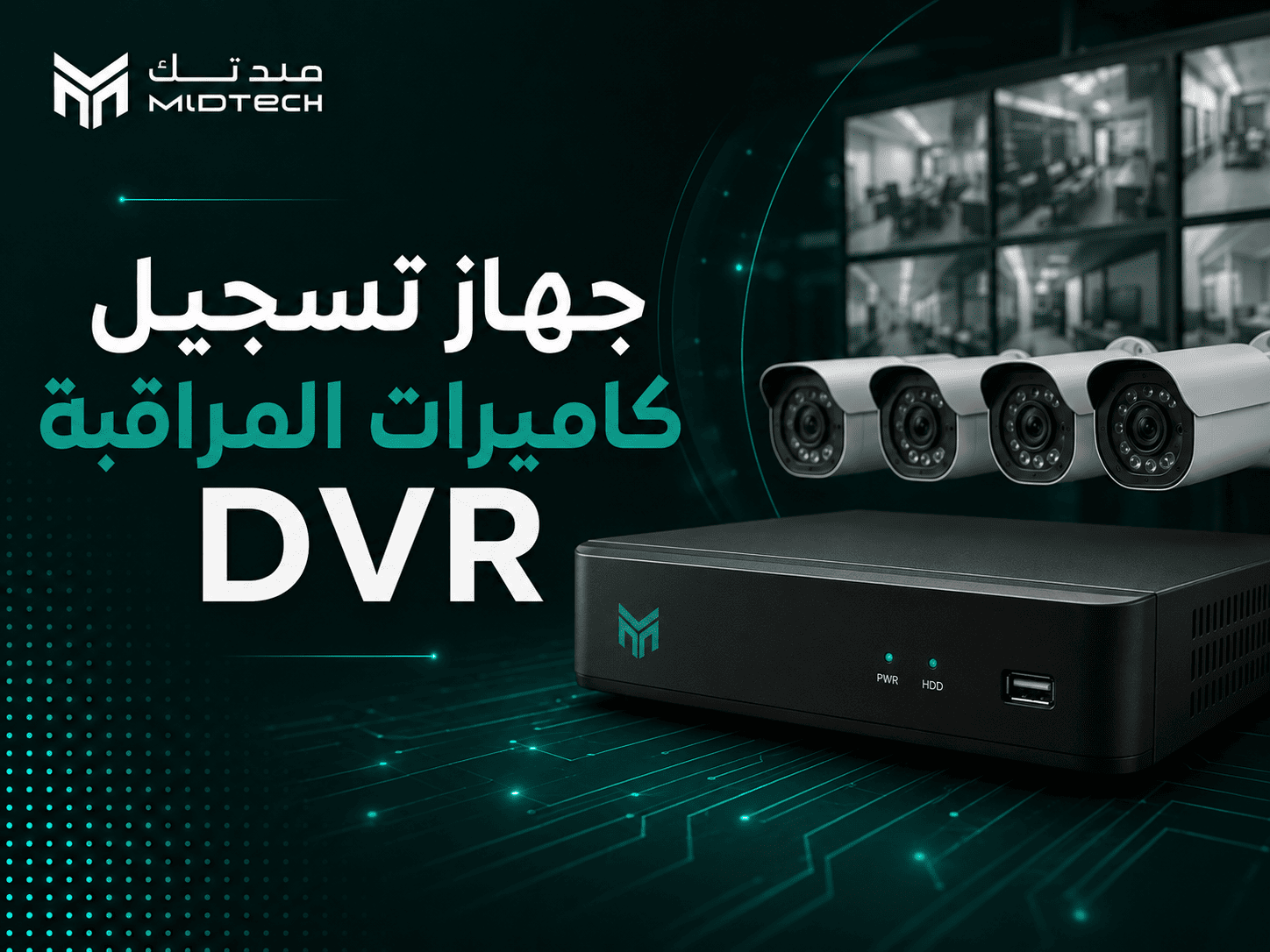 جهاز تسجيل كاميرات المراقبة DVR