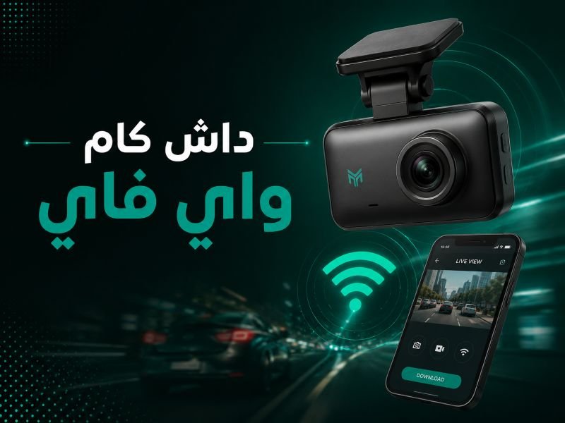 داش كام واي فاي
