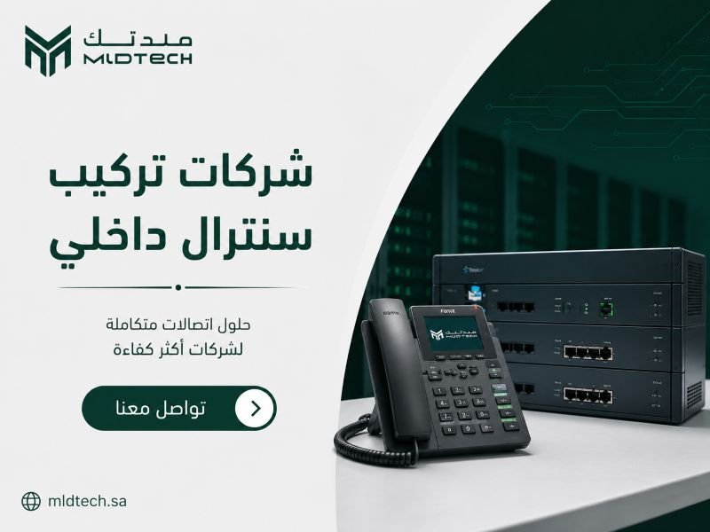 شركات تركيب سنترال داخلي في السعودية