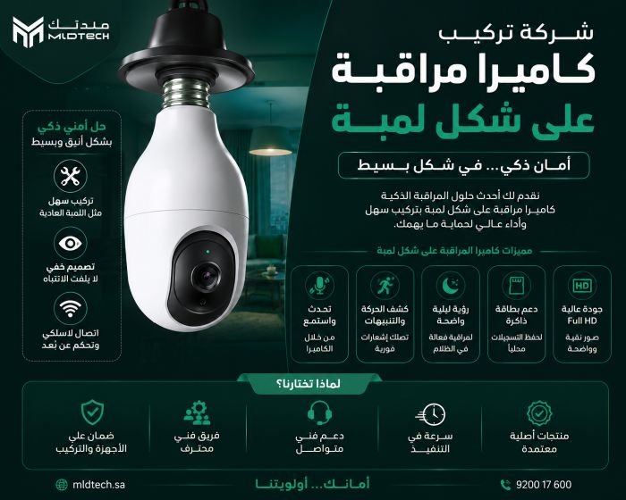 شركة تركيب كاميرا مراقبة على شكل لمبة