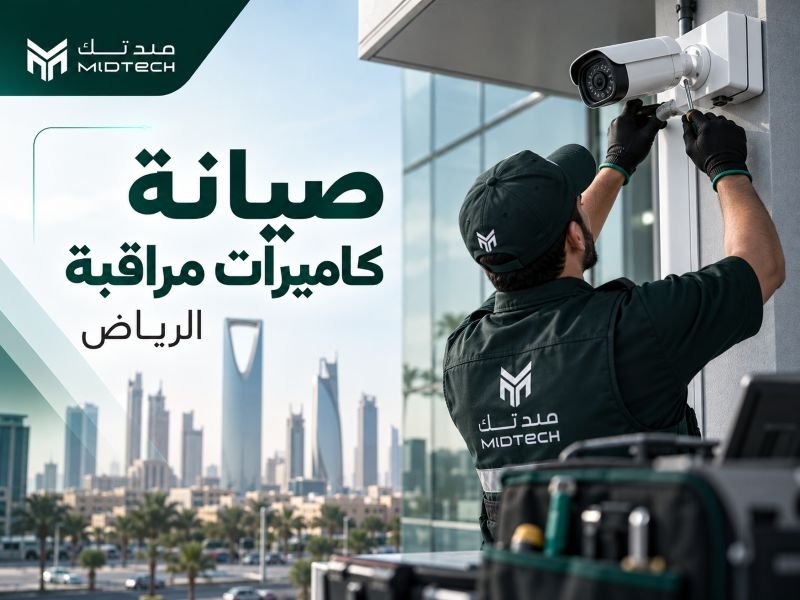 صيانة كاميرات مراقبة الرياض