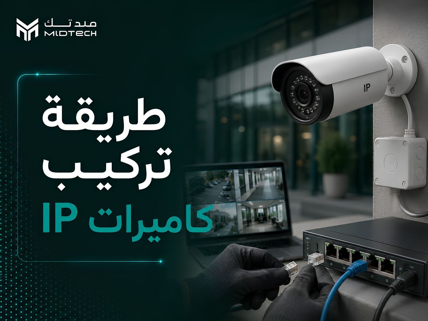 طريقة تركيب كاميرات ip