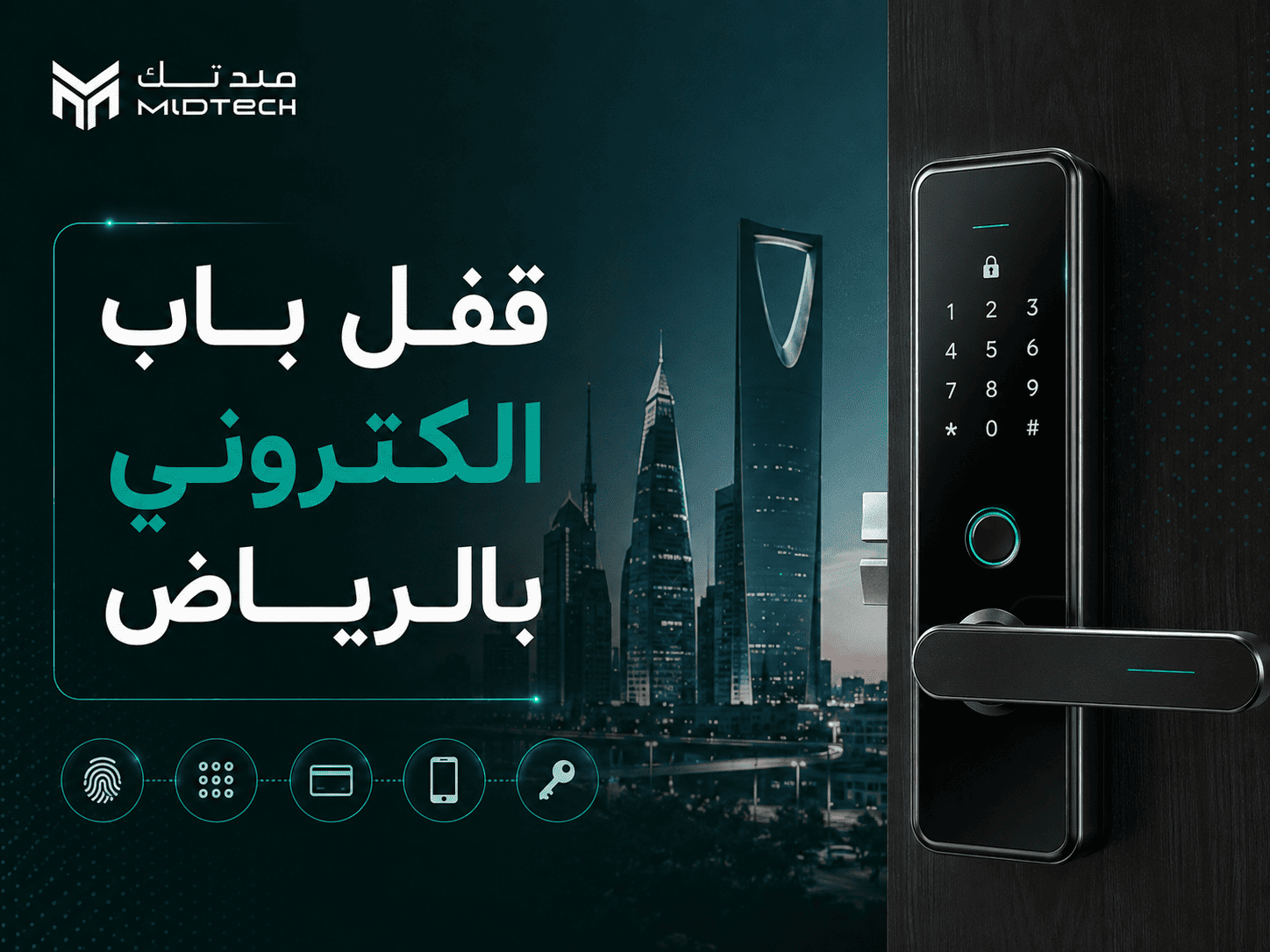 قفل باب إلكتروني بالرياض