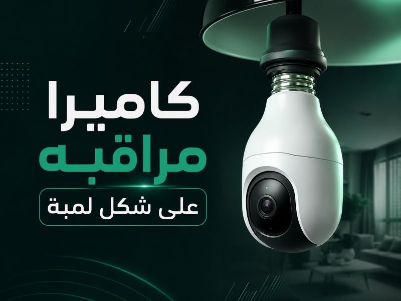 كاميرا مراقبه على شكل لمبة