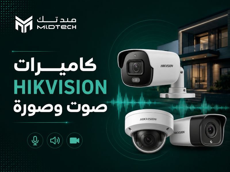 كاميرات hikvision صوت وصورة