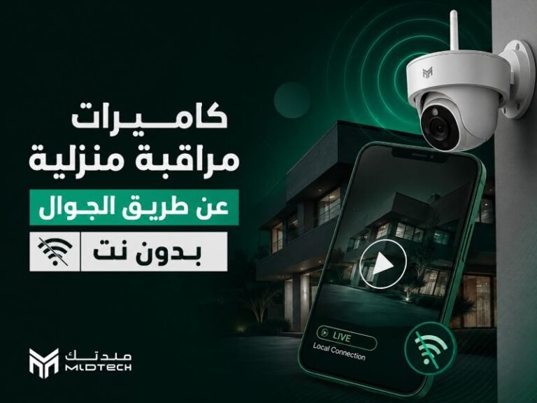 كاميرات مراقبة منزلية عن طريق الجوال بدون نت