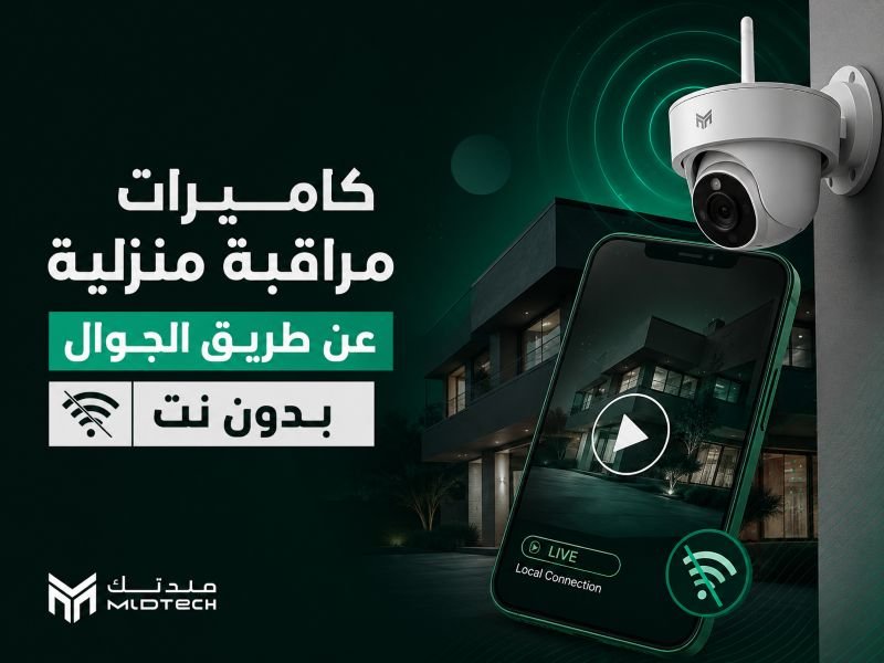 كاميرات مراقبة منزلية عن طريق الجوال بدون نت