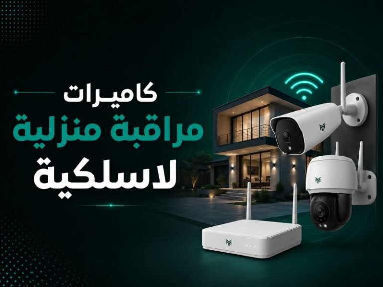 اختيار أفضل أنواع كاميرات مراقبة منزلية لاسلكية