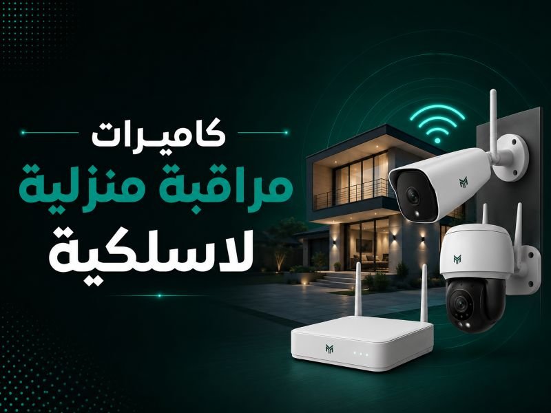 اختيار أفضل أنواع كاميرات مراقبة منزلية لاسلكية