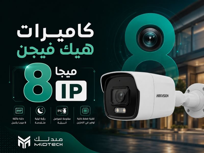 كاميرات هيك فيجن 8 ميجا IP