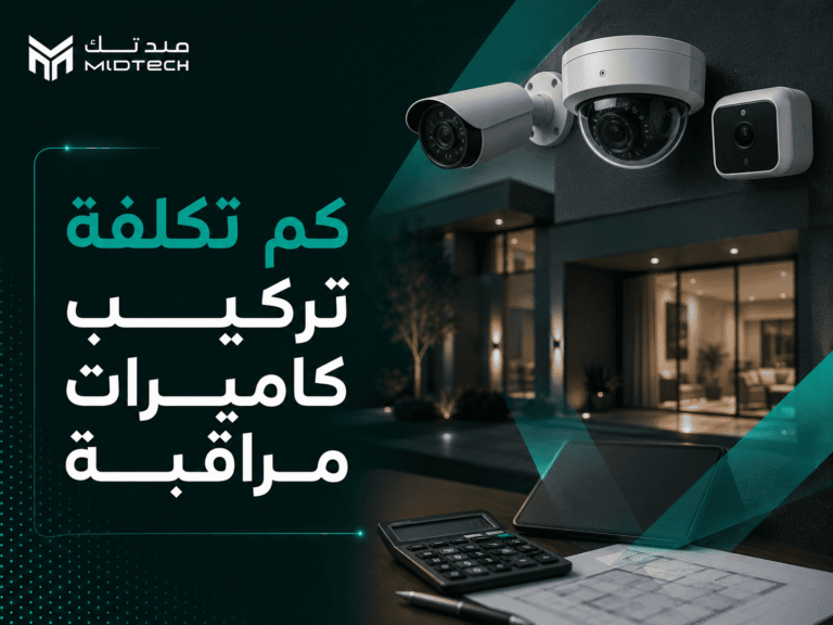 كم تكلفة تركيب كاميرات مراقبة في السعودية؟