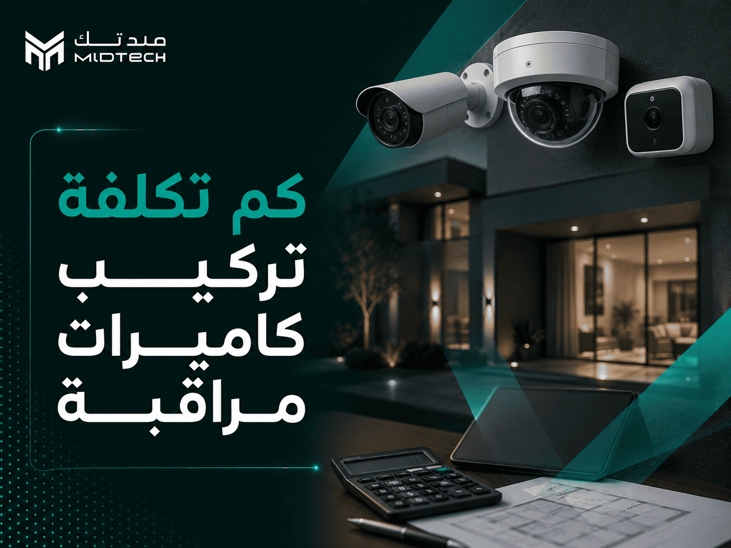 كم تكلفة تركيب كاميرات مراقبة في السعودية؟