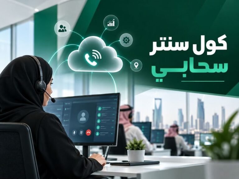 كول سنتر سحابي