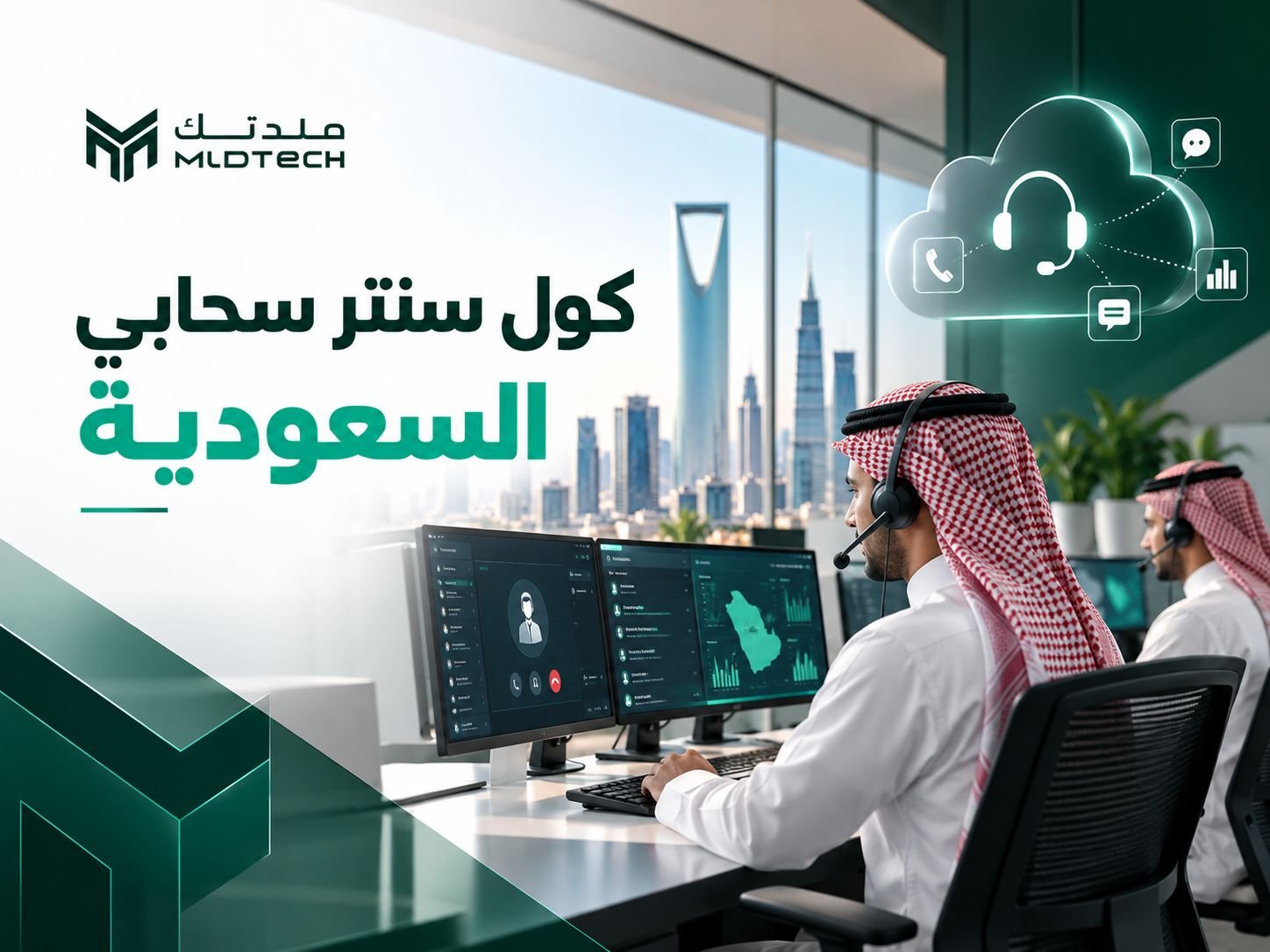 كول سنتر سحابي السعودية