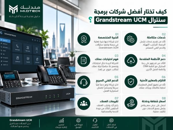 كيف تختار أفضل شركات برمجة سنترال Grandstream UCM ؟