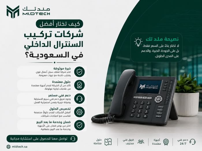 كيف تختار أفضل شركات تركيب السنترال الداخلي في السعودية