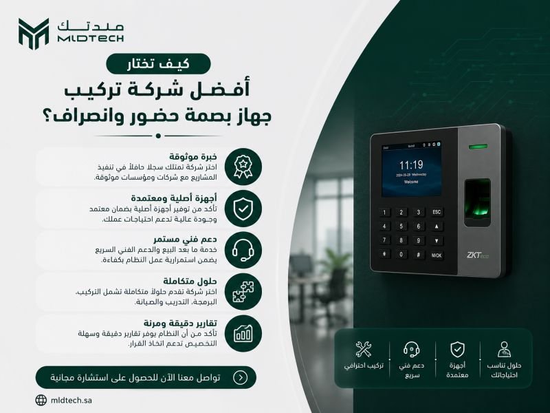 كيف تختار أفضل شركة تركيب جهاز بصمة حضور وانصراف