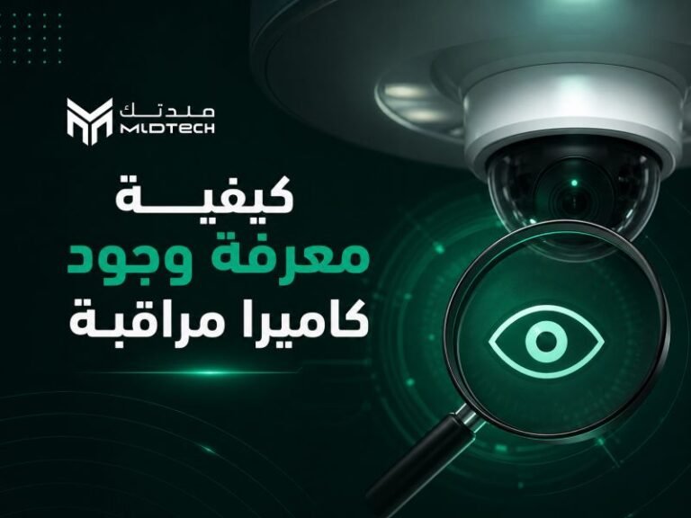 كيفية معرفة وجود كاميرا مراقبة