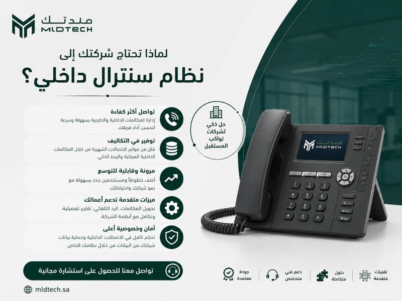 لماذا تحتاج شركتك إلى نظام سنترال داخلي