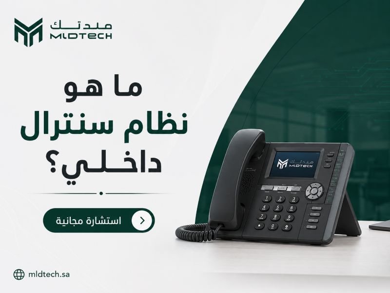 ما هو نظام سنترال داخلي؟ كيف تختار افضل نظام يناسب مؤسستك⁉️